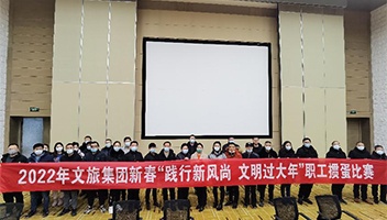 践行新风尚 文化过大年——2022年市玉祥集团集团进行职工迎新春系列活动