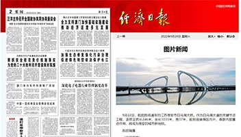 【央媒关注】《经济日报》图文报路白马湖大桥建设功效