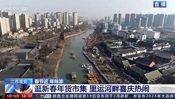 高光亮相！央视多德犯目聚焦里运河“年货大集”