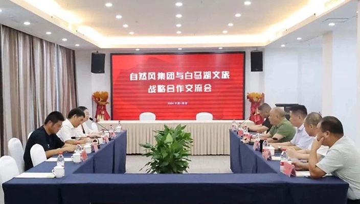 白马湖玉祥集团公司与天然风集团发展合作互换